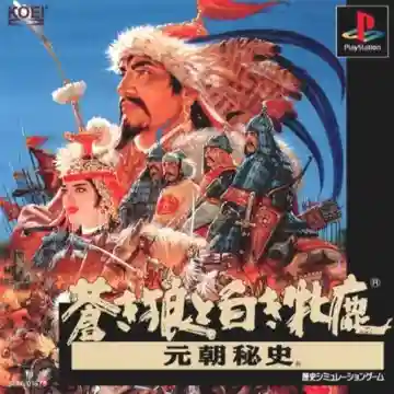 Aoki Ookami to Shiroki Mejika - Genchou Hishi (JP)